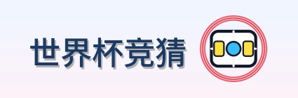 世界杯竞猜 Logo